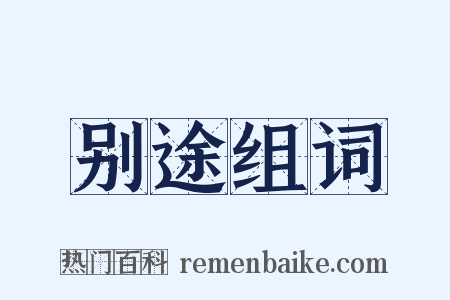 别途组词是什么意思的图片